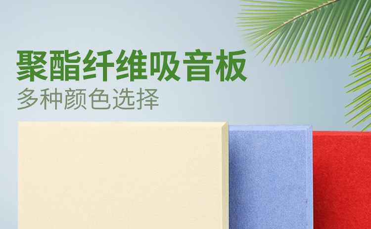 防火吸音板廠(chǎng)家推薦聚酯纖維吸音板-1