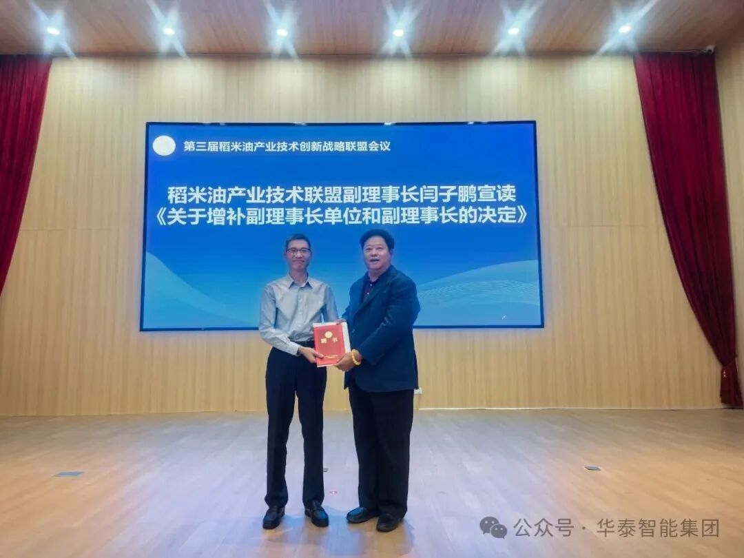 華泰智能裝備集團(tuán)出席第三屆稻米油產(chǎn)業(yè)技術(shù)創(chuàng)新戰(zhàn)略聯(lián)盟會議 共促產(chǎn)業(yè)高質(zhì)量發(fā)展