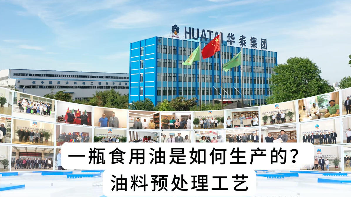 一瓶食用油是如何生產(chǎn)的？油脂預(yù)處理工藝詳細(xì)介紹