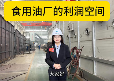 如何提升油脂工廠利潤空間？華泰智能集團提供四條建議